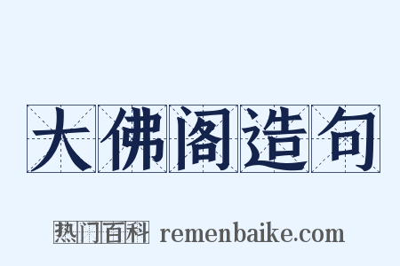 大佛阁造句是什么意思的图片